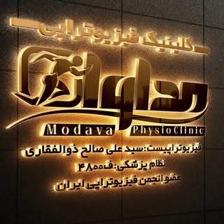ڪلینیڪ تخصصے فیزیوتراپے مداوا