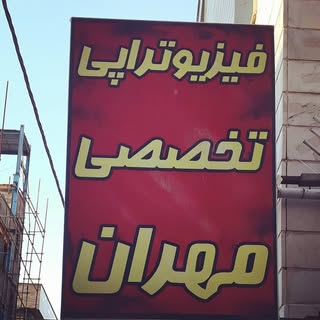 فیزیوتراپی مهران (پروین مومنی)
