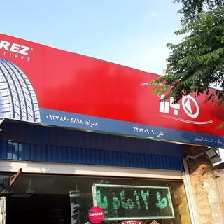 فروشگاه لاستیک احمدی کرمان فروش انواع رینگ ولاستیک۰۹۳۷۸۶۰۳۸۹۸