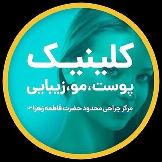 کلینیک پوست | مو | زیبایی | لیزر شهرری