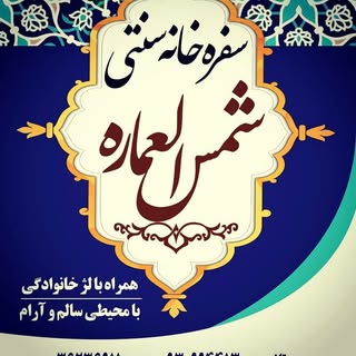 باغچه رستوران سنتی شمس العماره