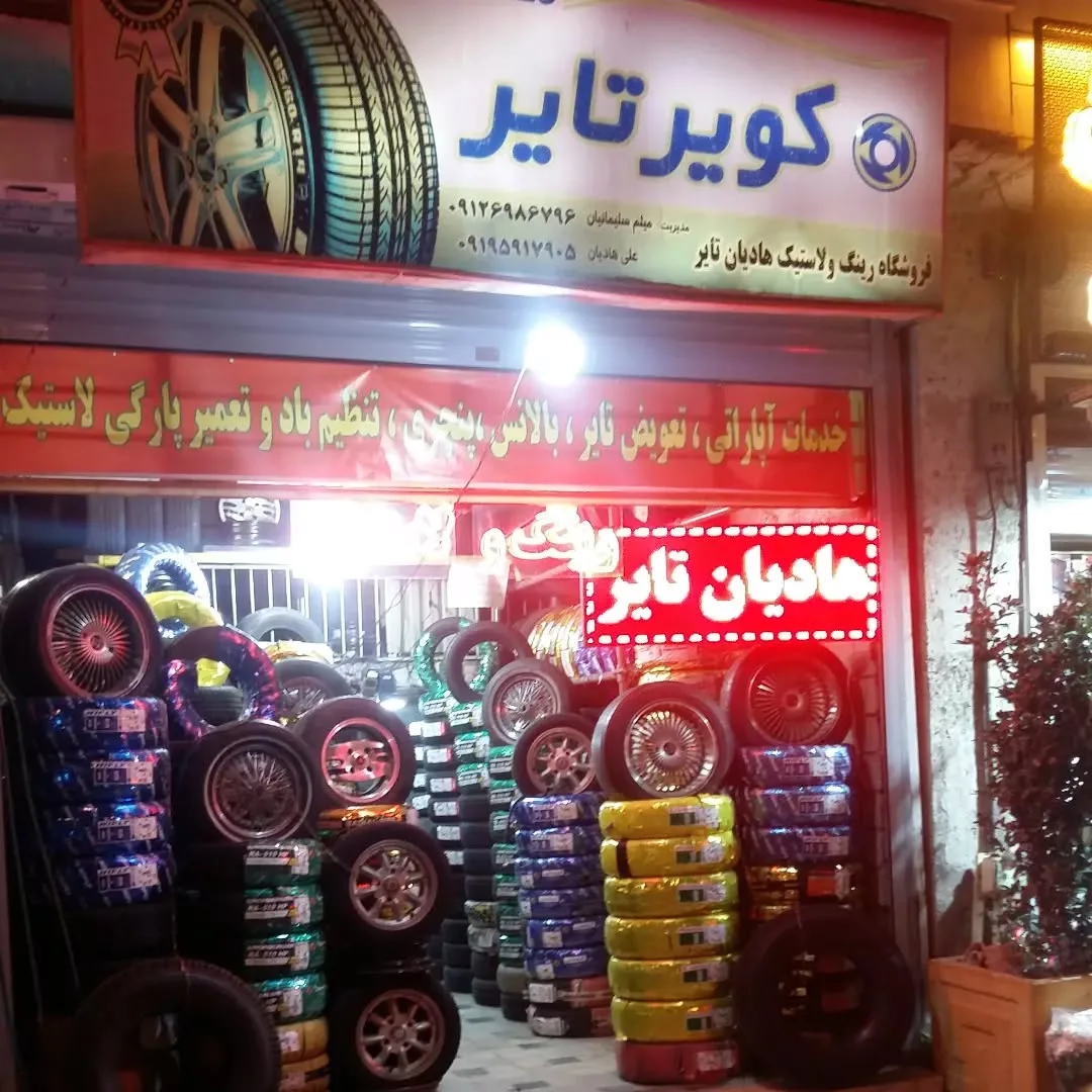 فروشگاه لاستیک هادیان تایر با مدیریت میثم سلیمانیان