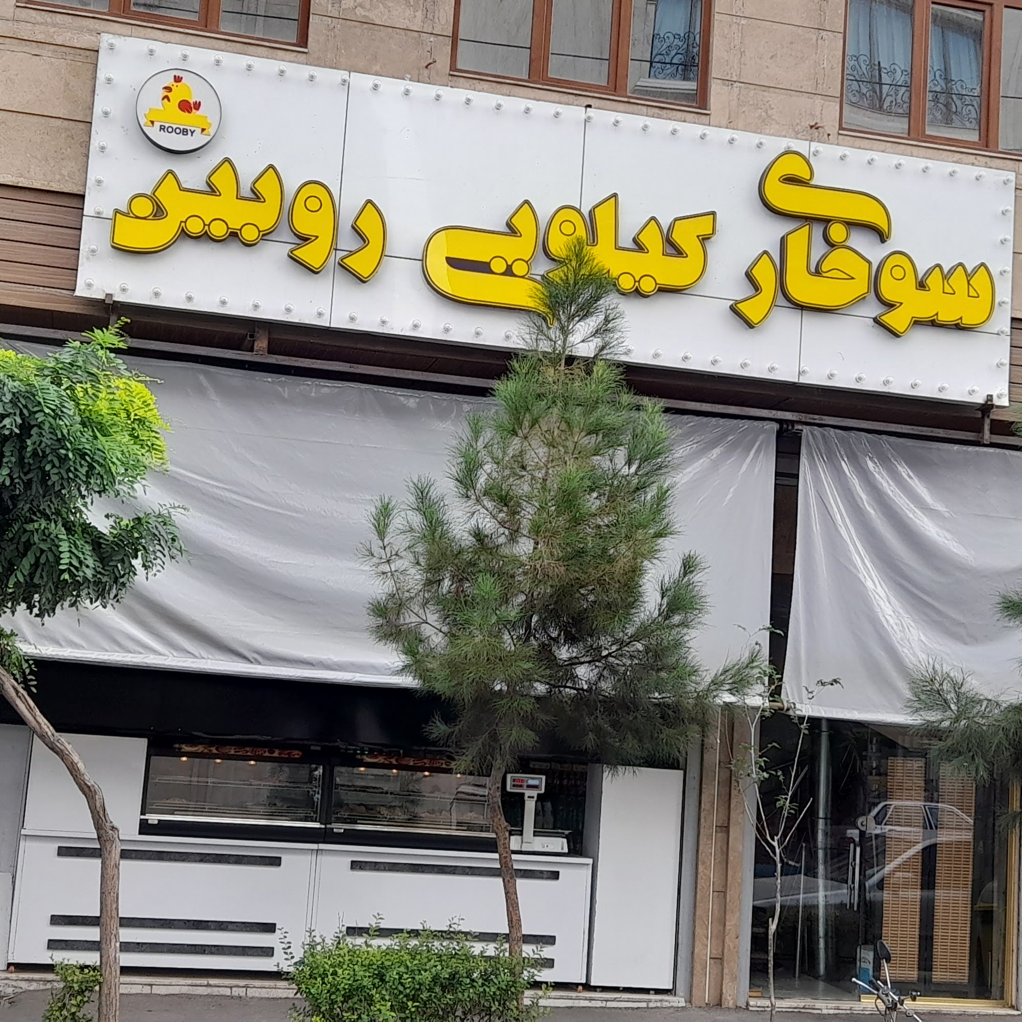 سوخاری کیلویی روبین