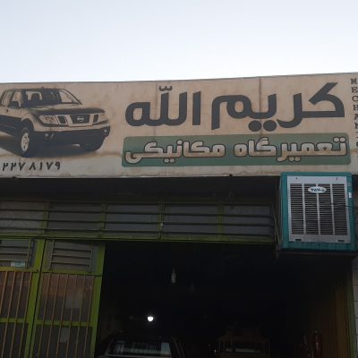 تعمیرگاه مکانیکی خودروهای چینی استاد علی فرامرزی