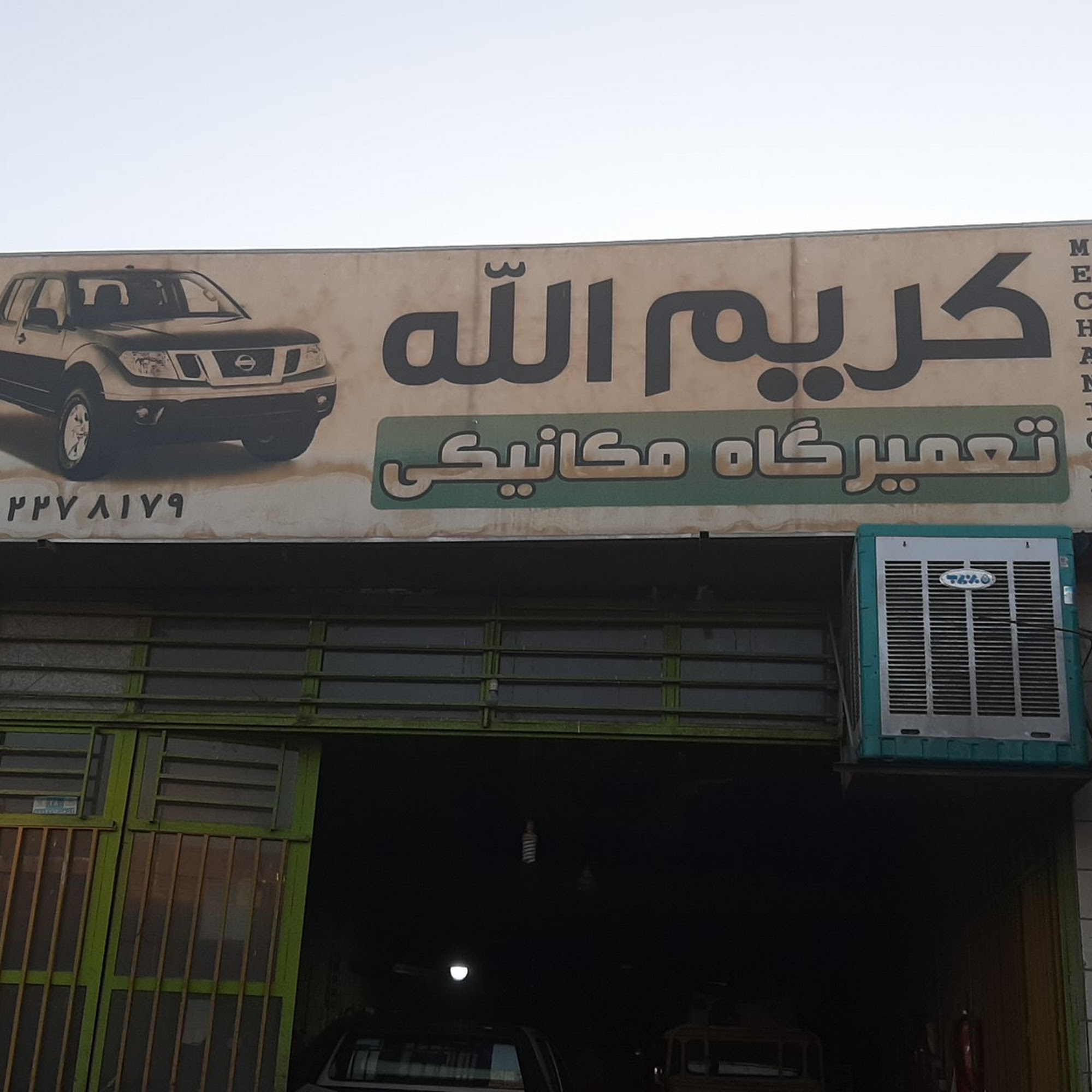 تعمیرگاه مکانیکی خودروهای چینی استاد علی فرامرزی