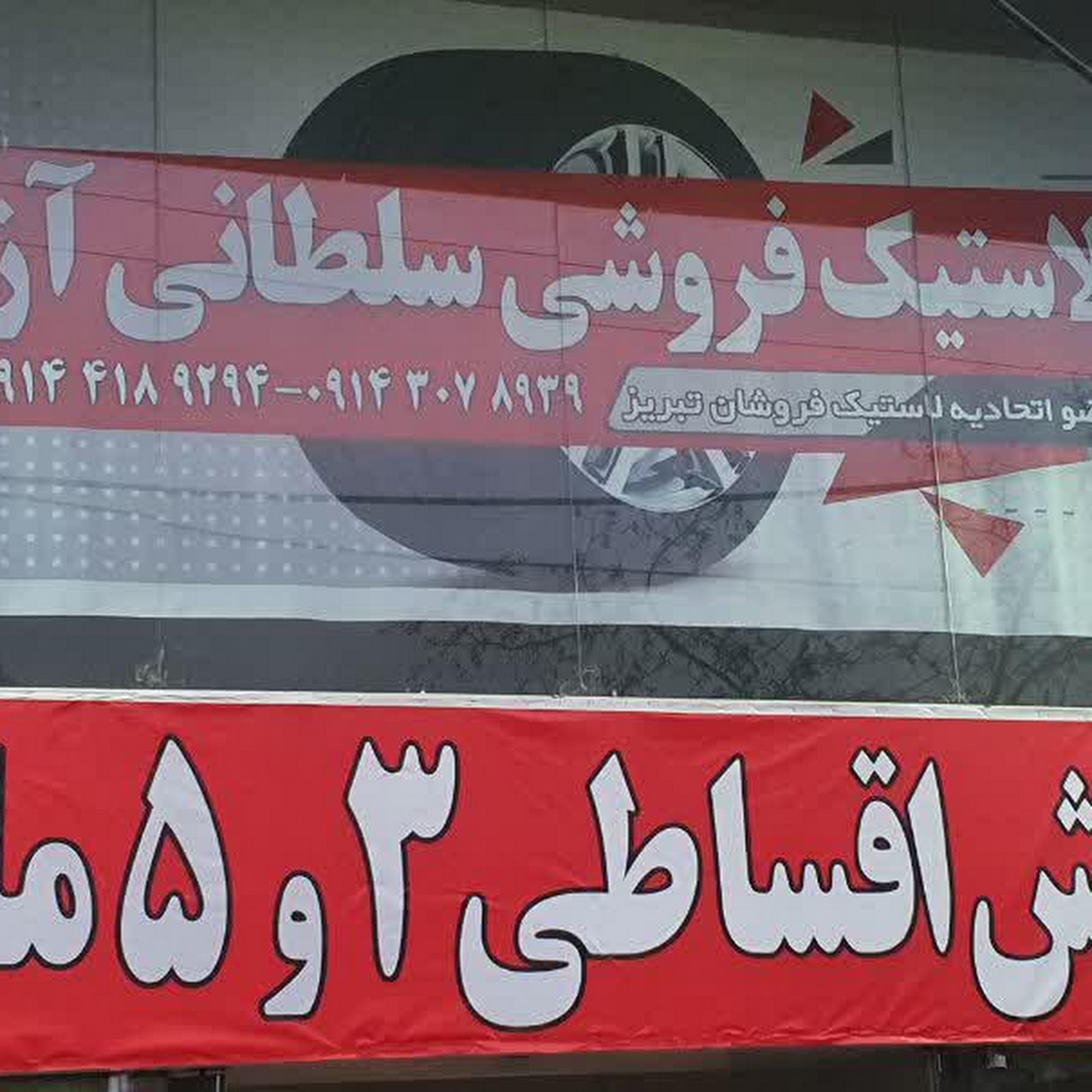فروش اقساطی لاستیک سواری سلطانی آزاد
