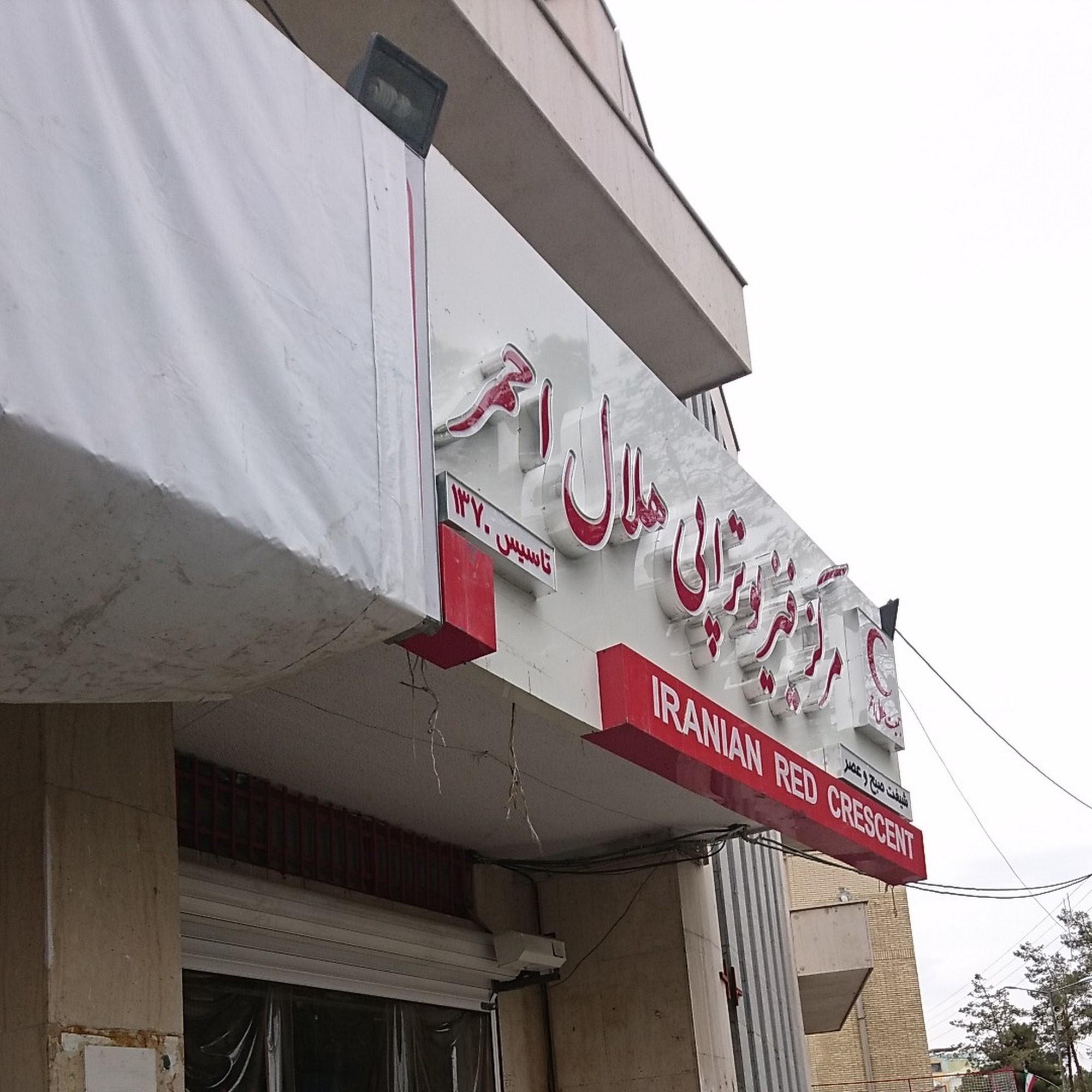 مرکز فیزیوتراپی هلال احمر
