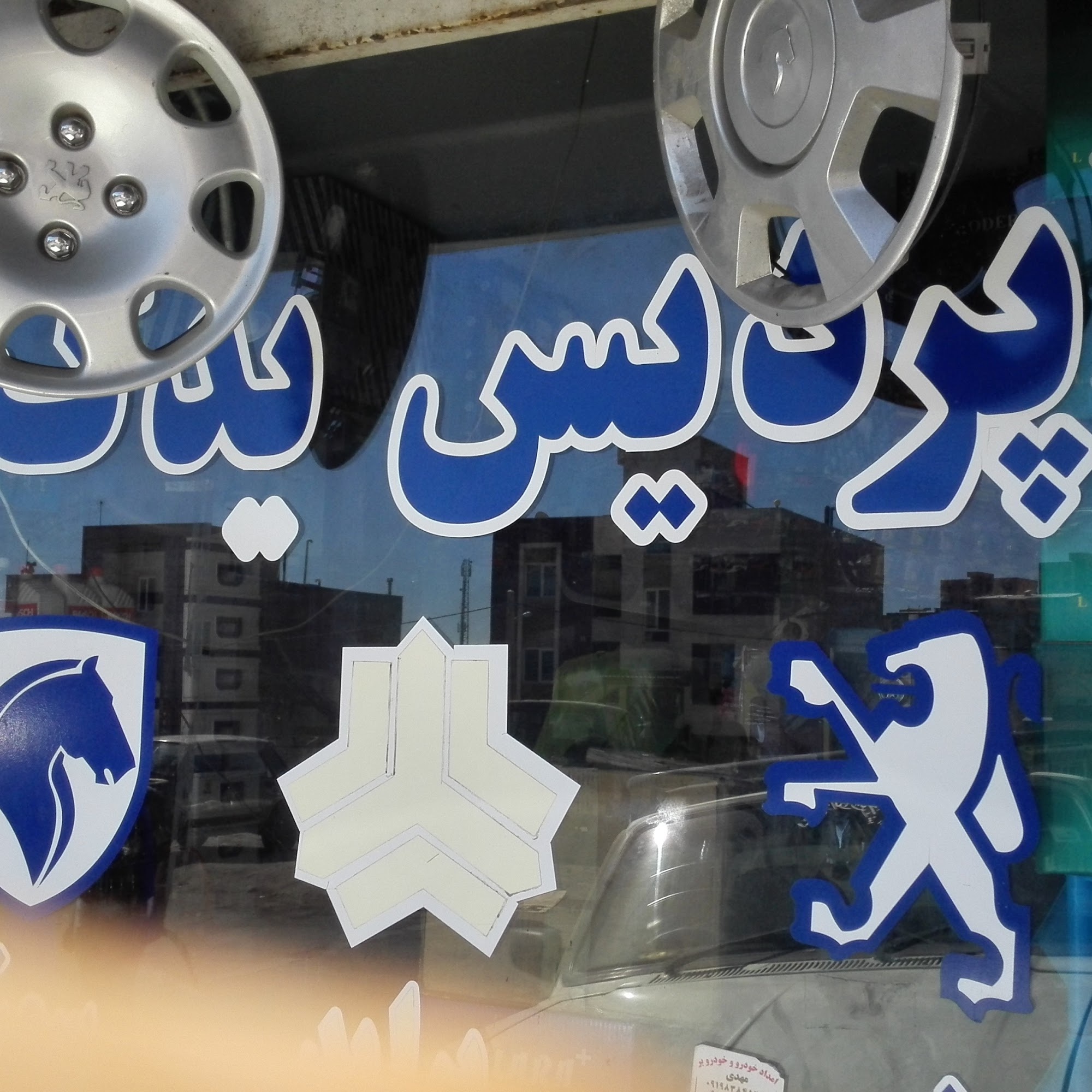 پردیس یدک