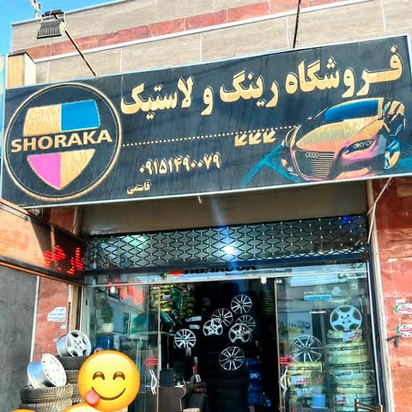 فروشگاه رینگ و لاستیک SHORAKA