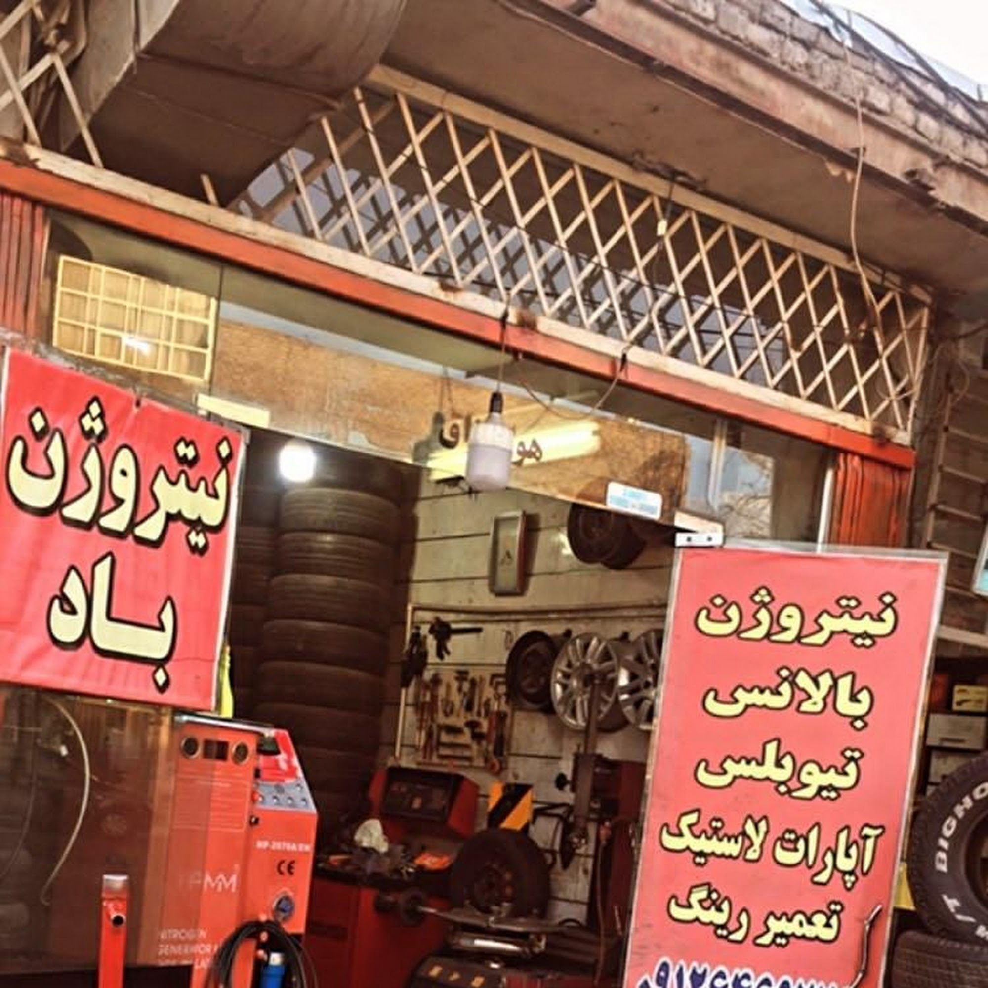 لاستیک فروشی اردستانی