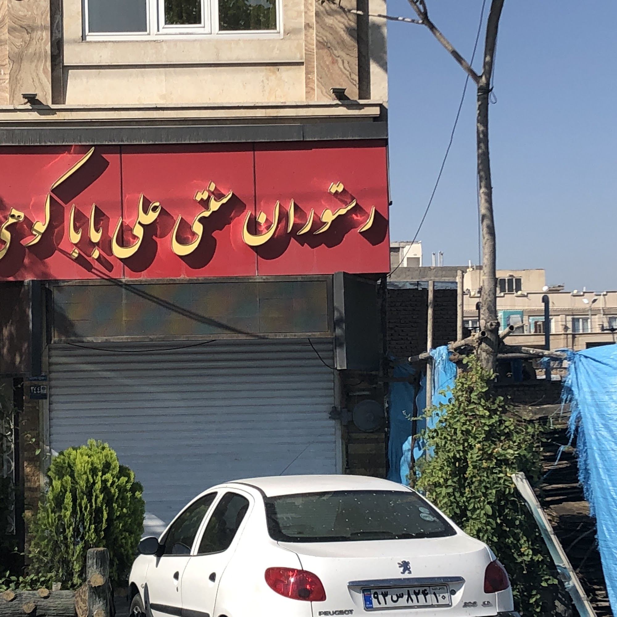 رستوران علی بابا کوهی