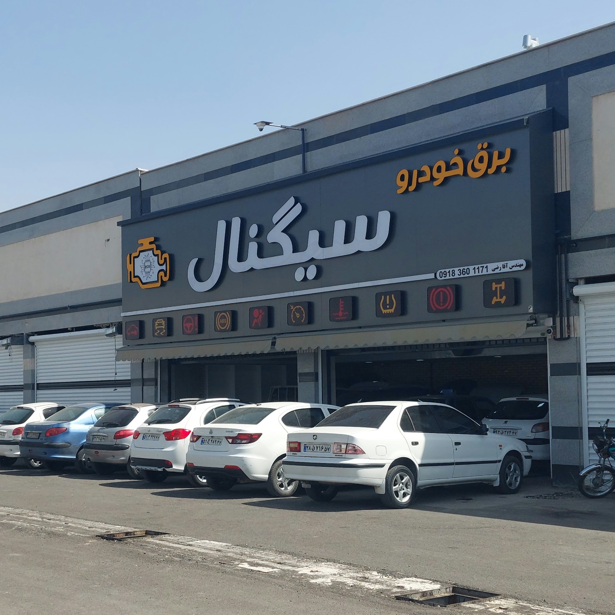 تعمیرگاه برق خودرو سیگنال