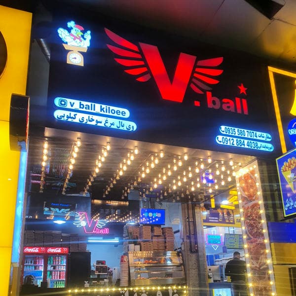 فست‌فود و سوخاری کیلویی V.Ball