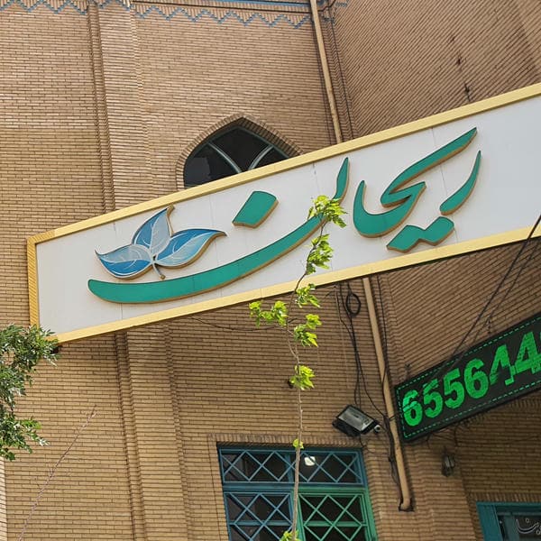 رستوران ریحان
