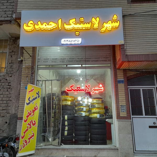 شهر لاستیک