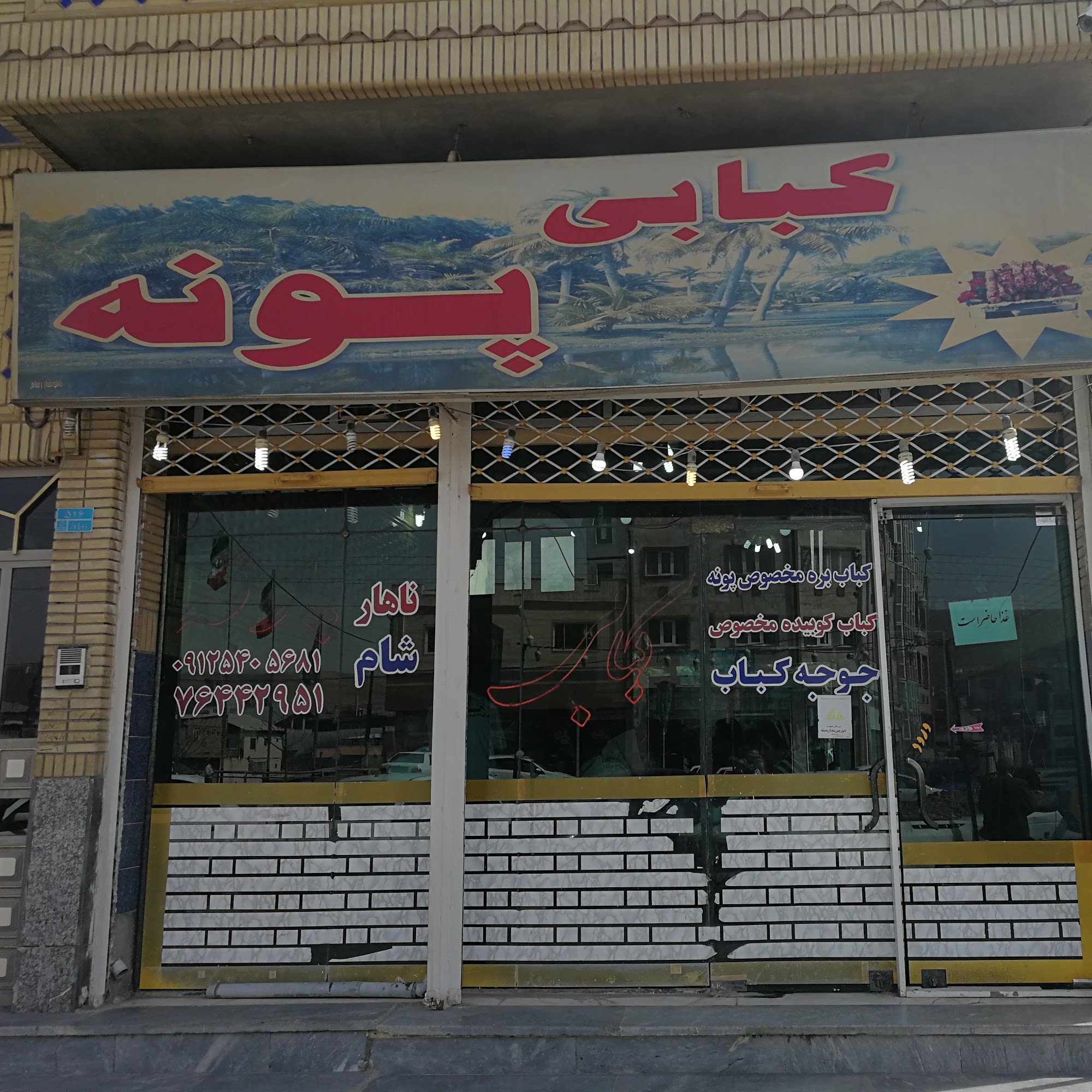 رستوران کبابی پونه
