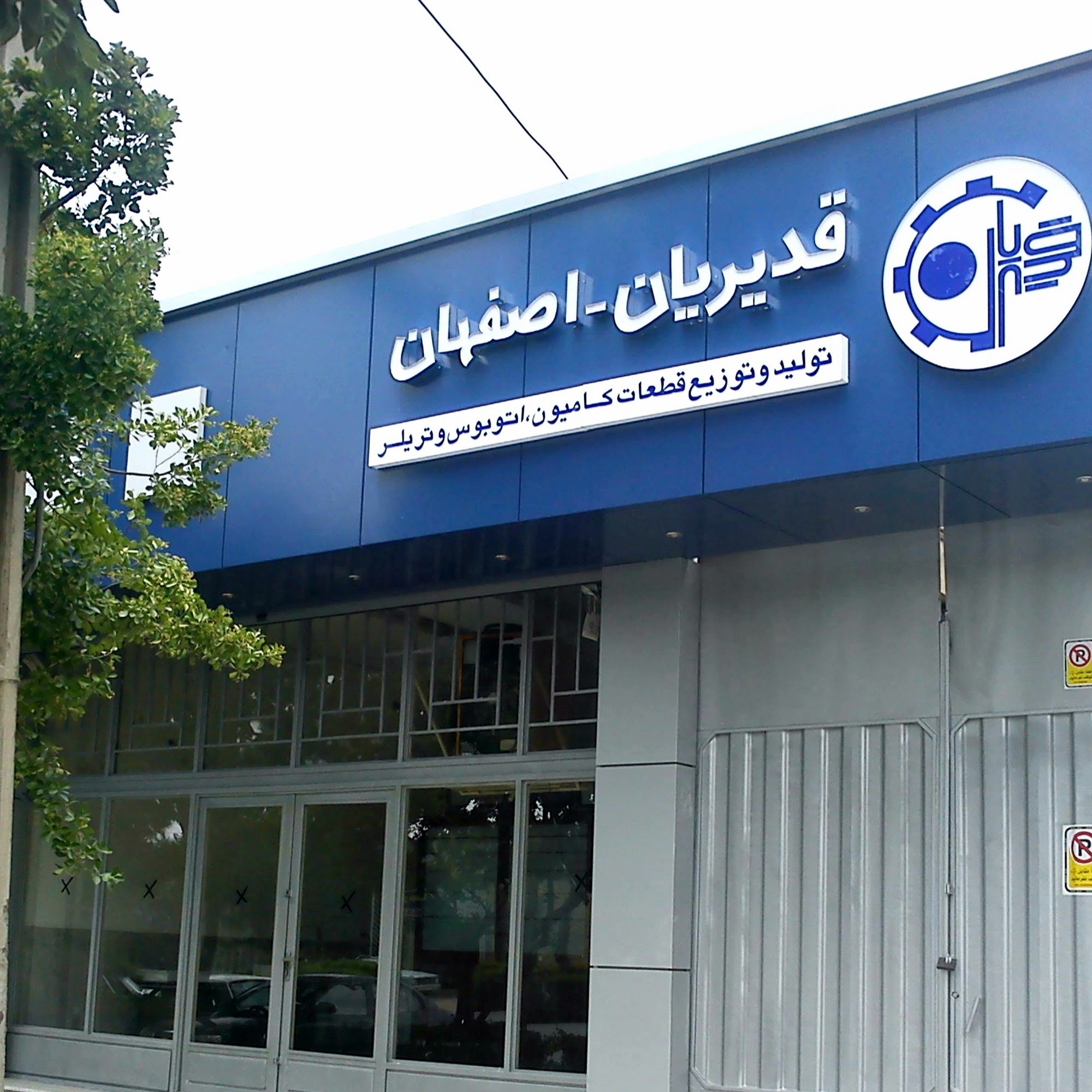 فروشگاه قدیریان اصفهان