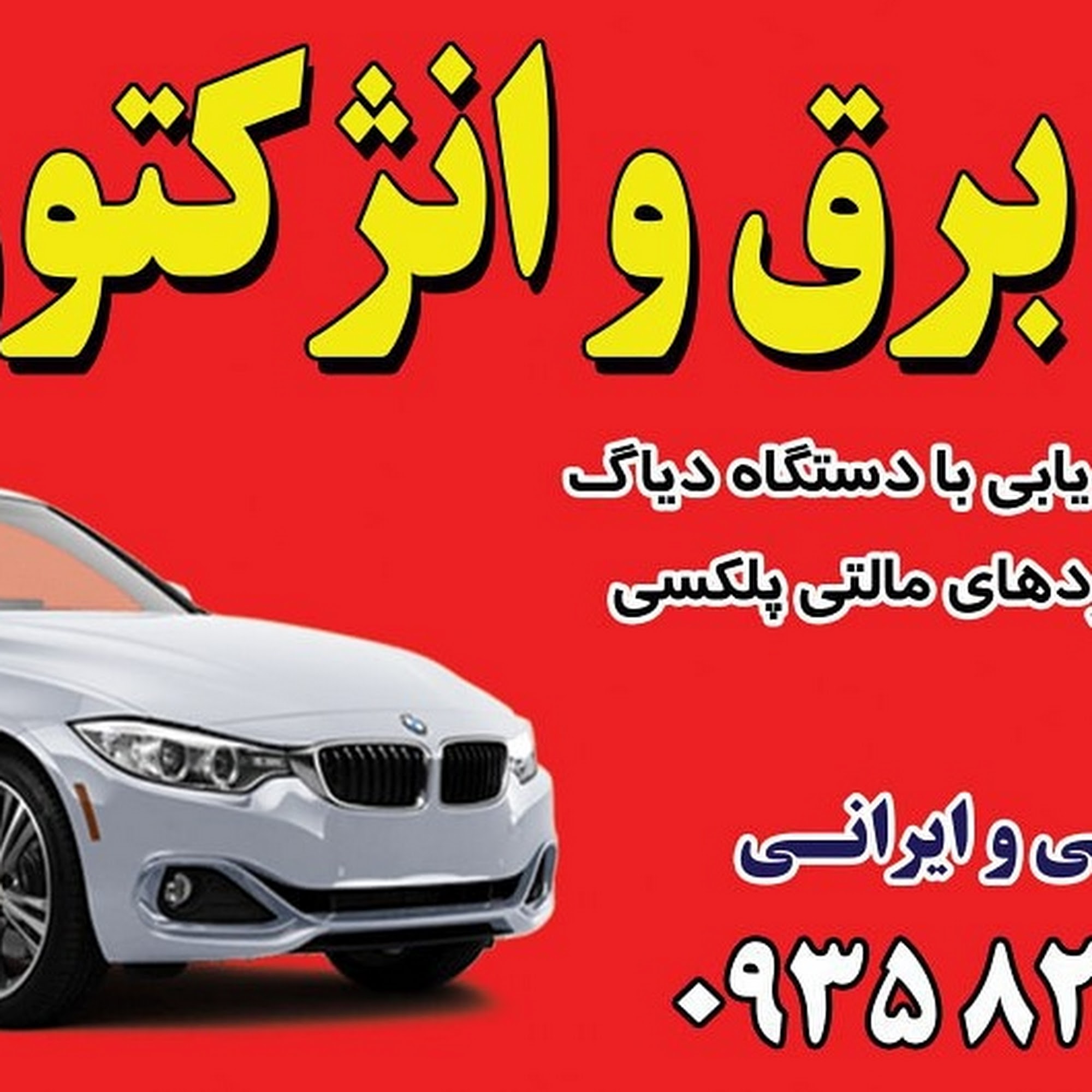 تعمیرات برق خودرو و ایسیو اوزیل