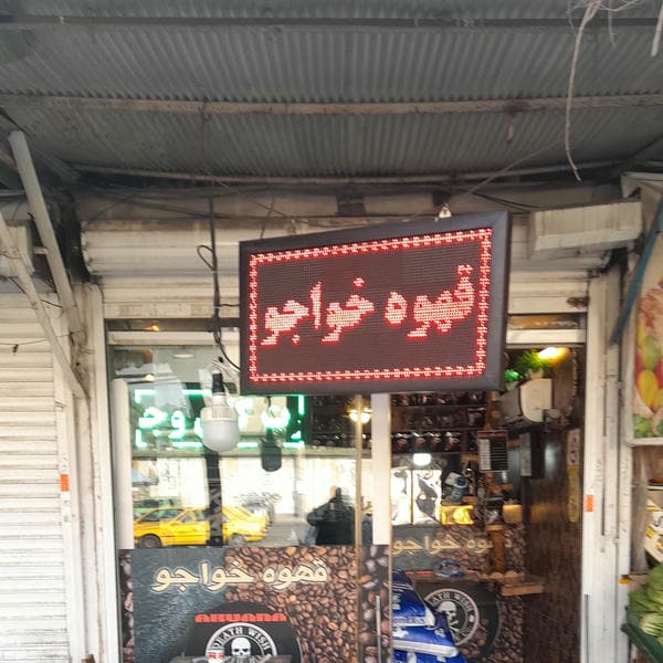 قهوه فروشی خواجو