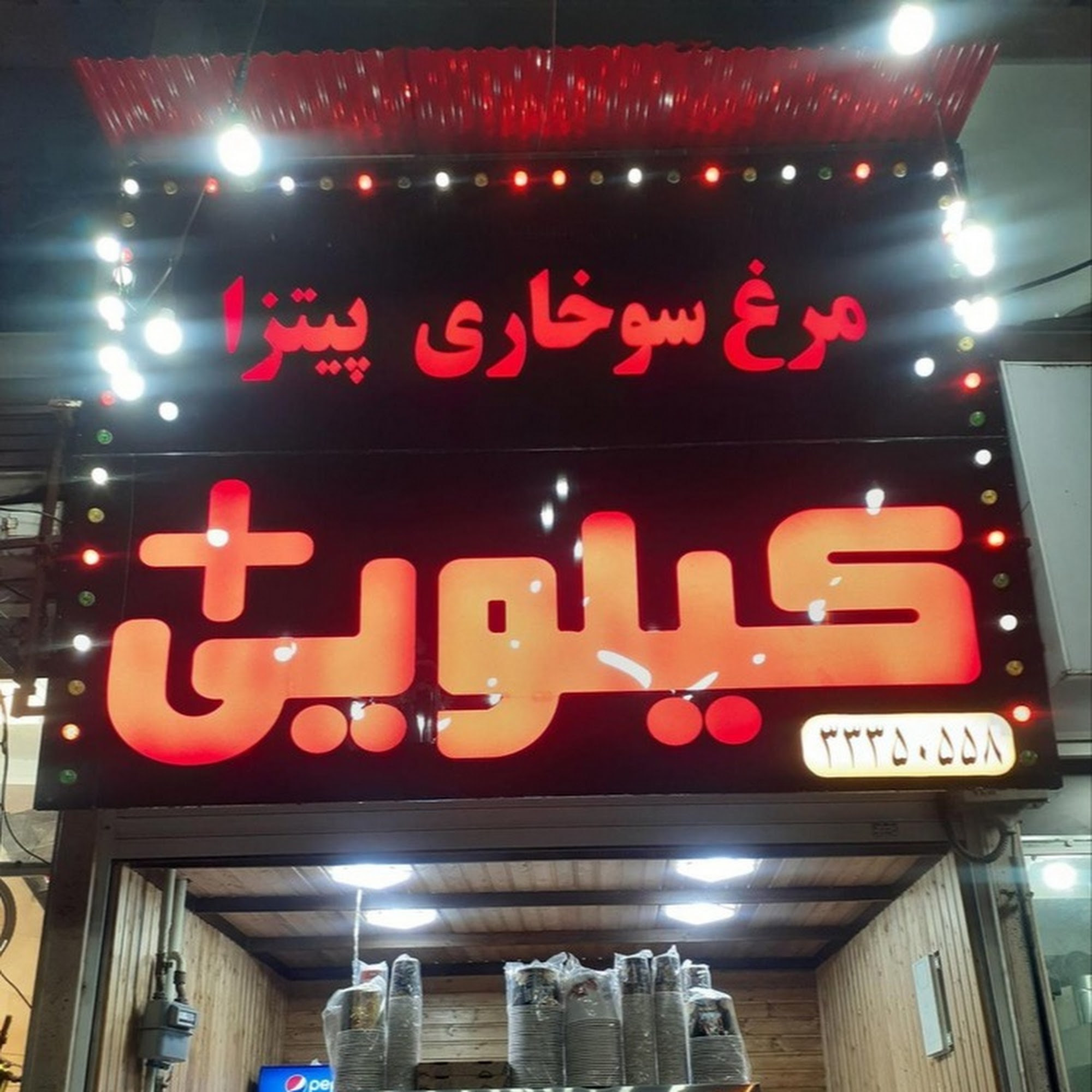 سوخاری کیلویی پلاس