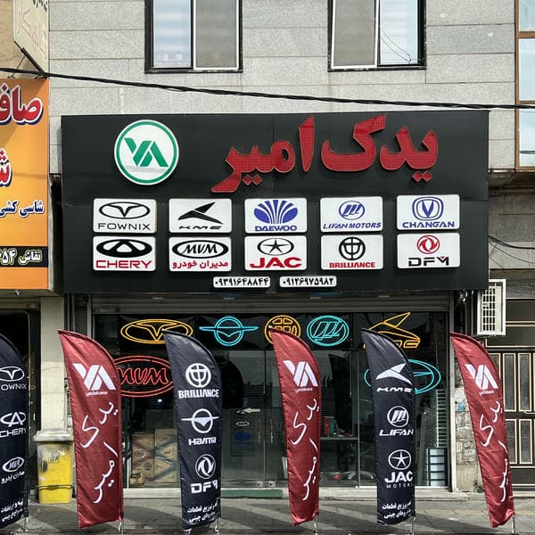 فروشگاه یدک امیر