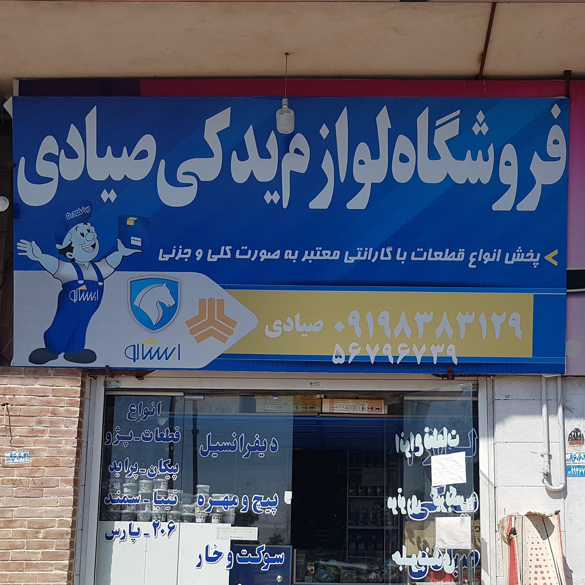 لوازم یدکی صیادی