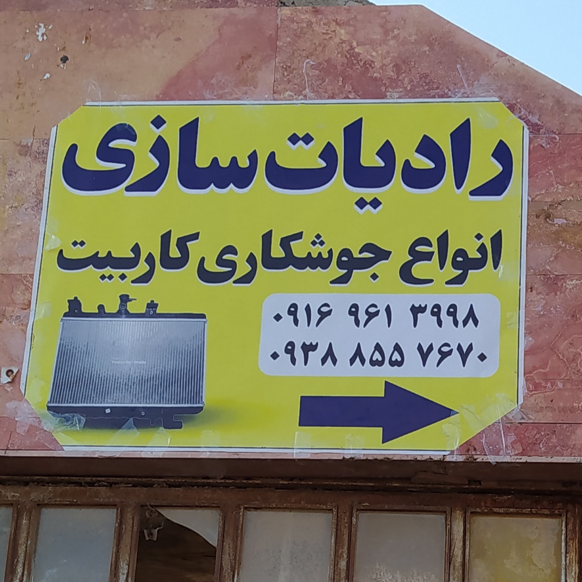 رادیاتور سازی و صافکاری و جوشکاری کاربیت دلفان
