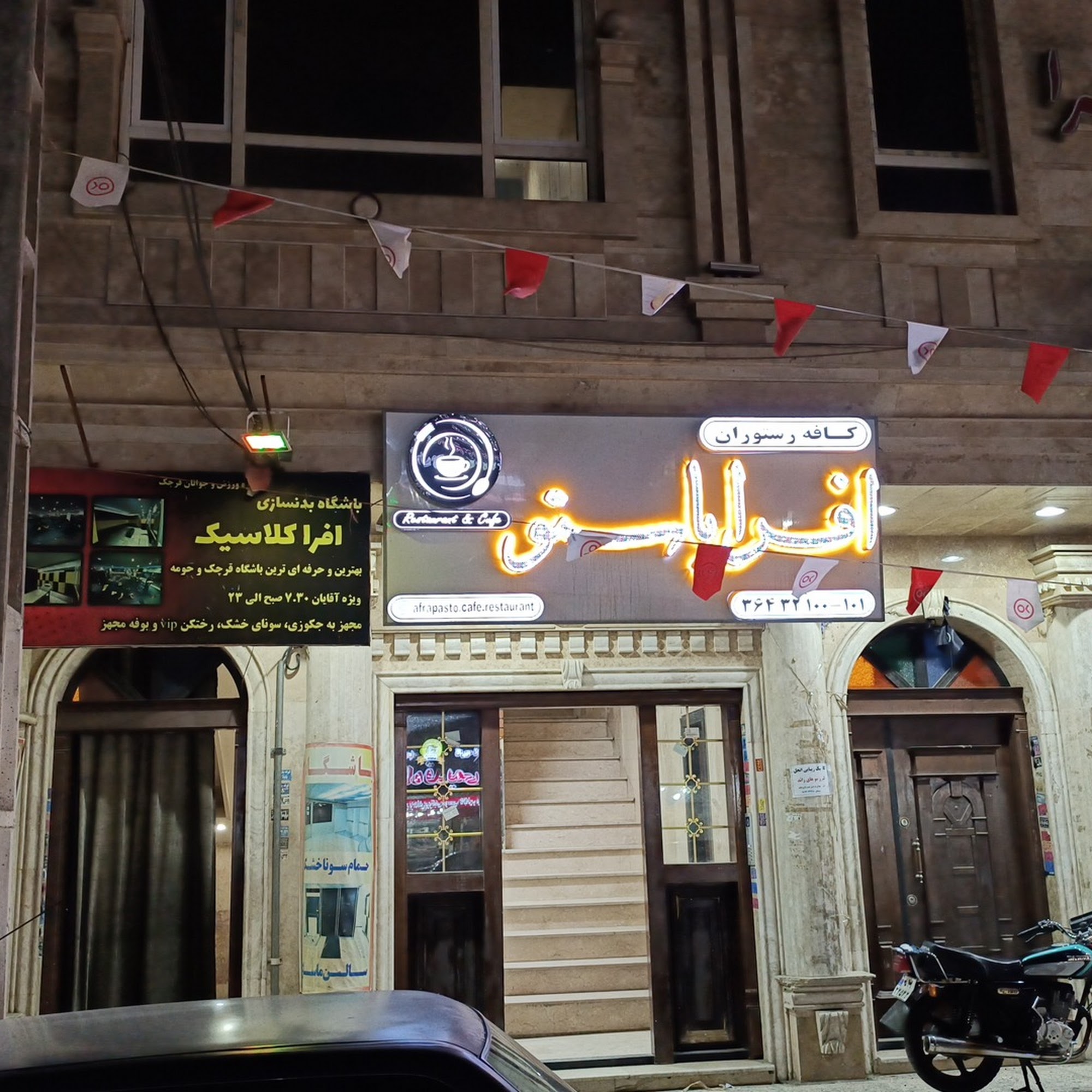 کافه رستوران افرا پاستو