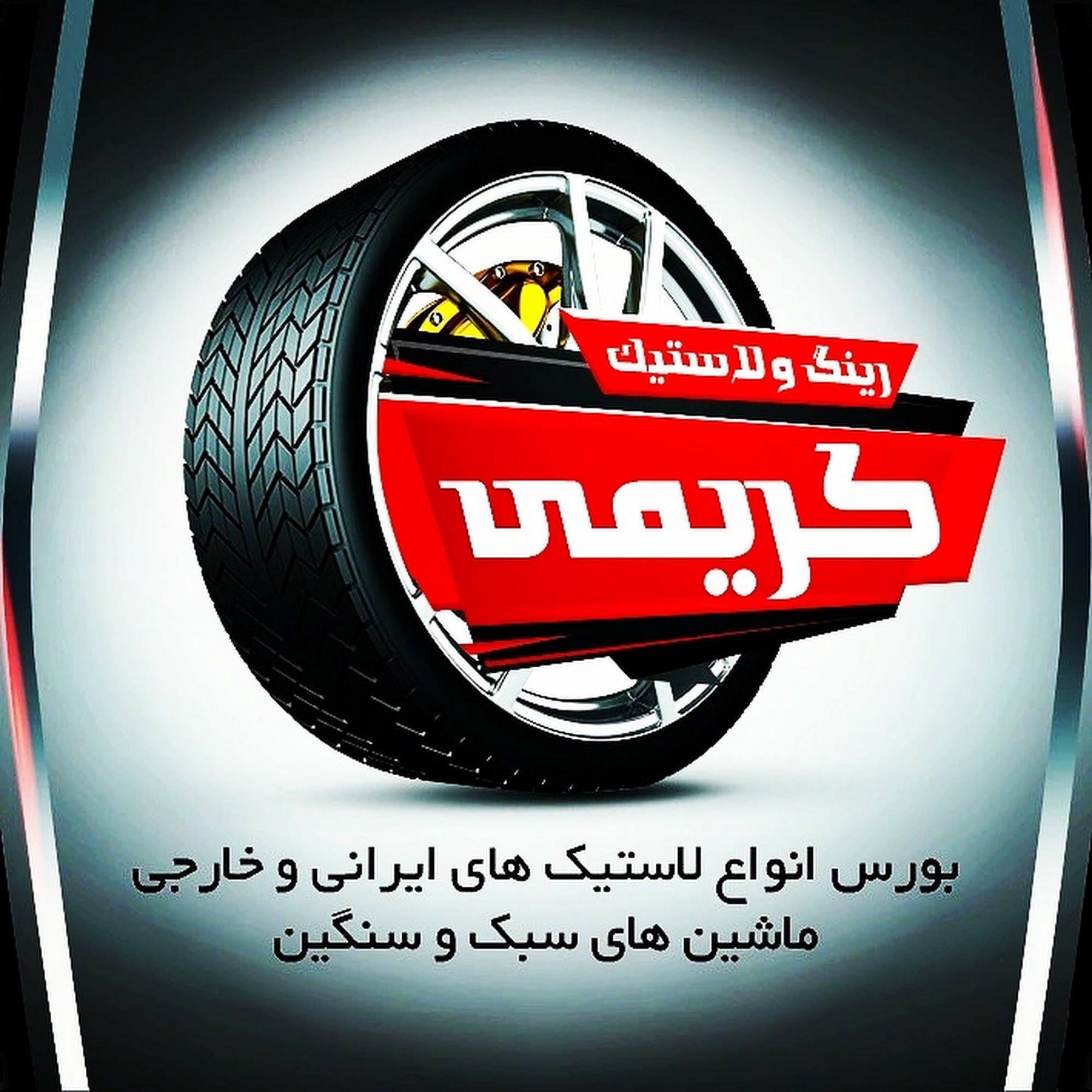پنچرگیری و خدمات سیار لاستیک کیش کریمی