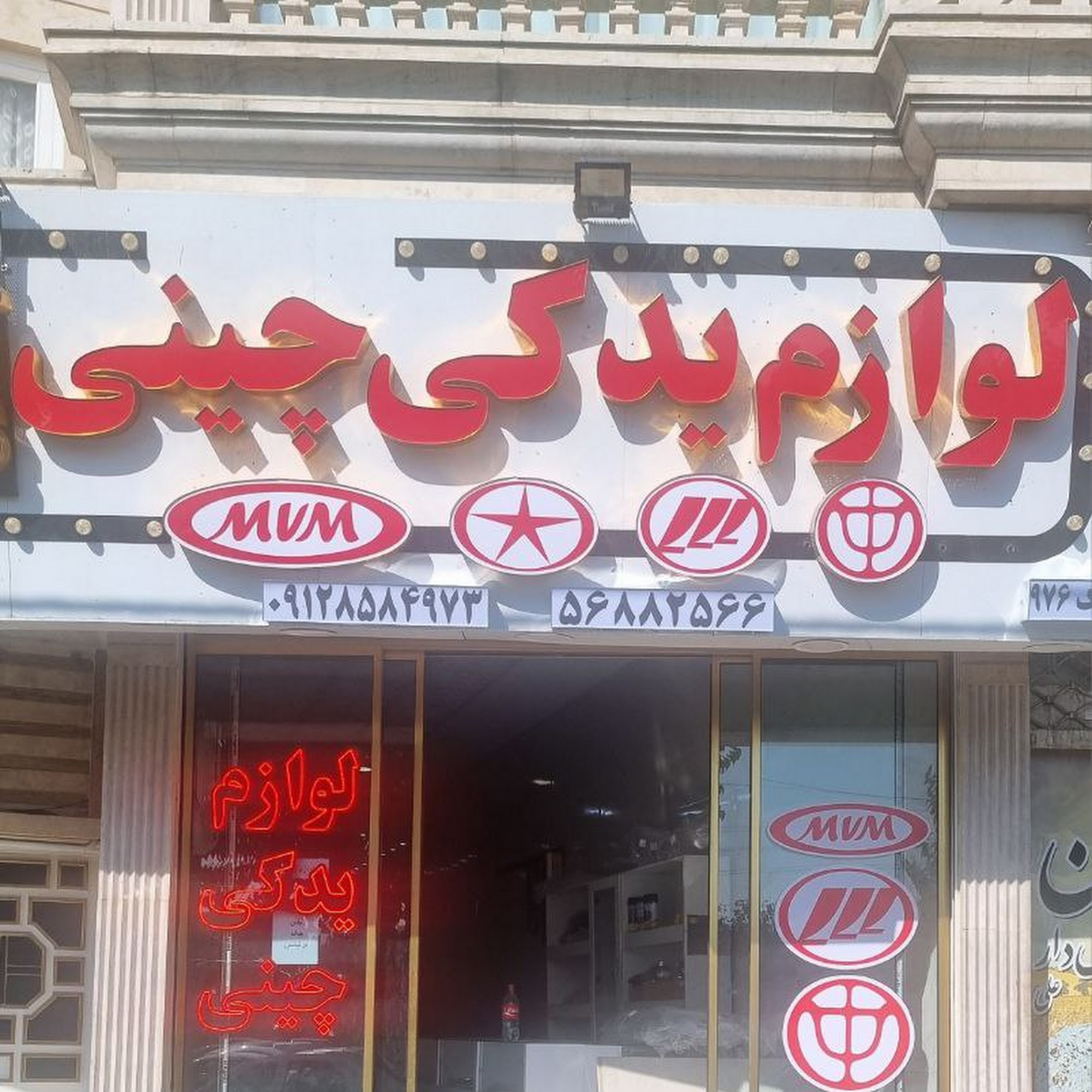 لوازم یدکی چینی
