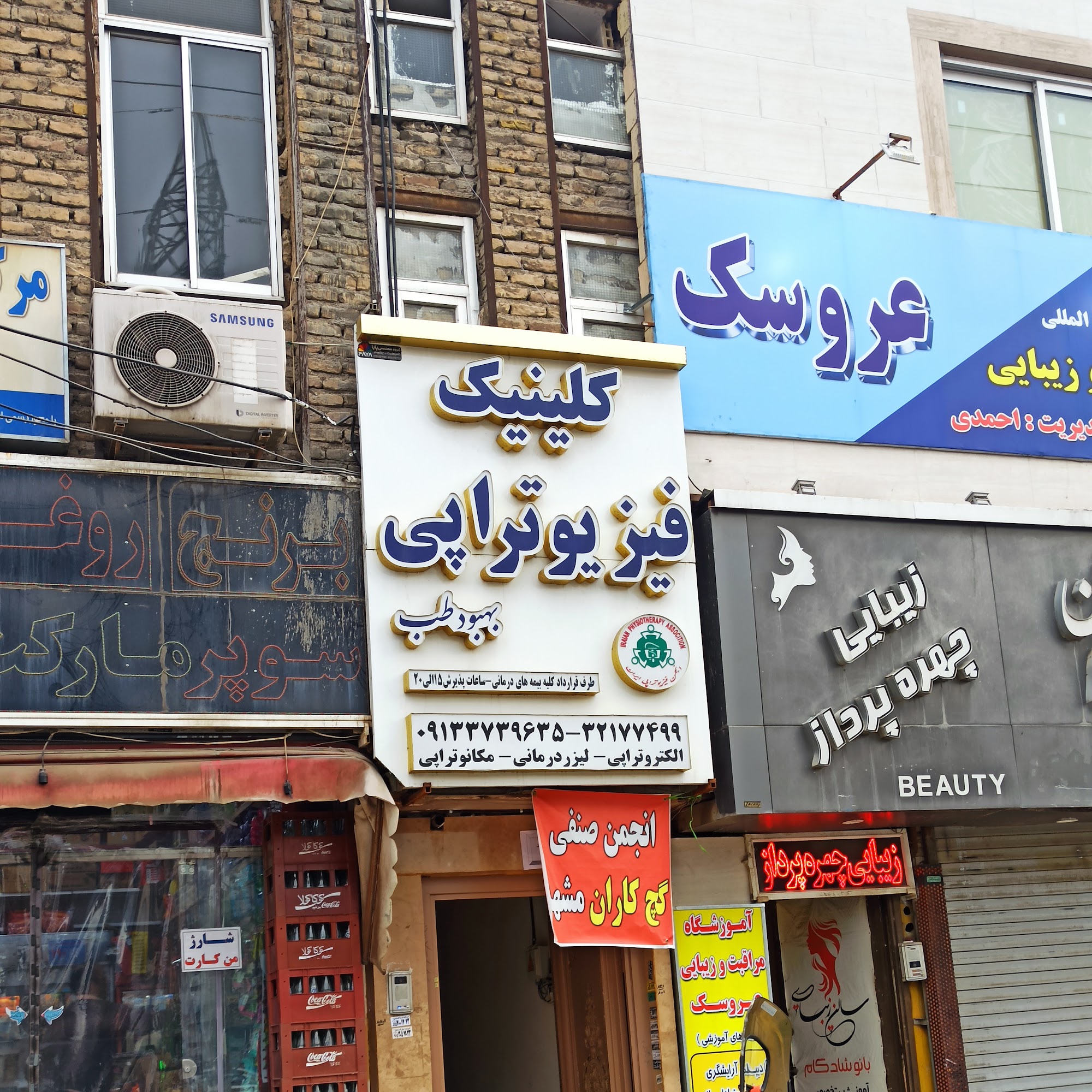 فیزیوتراپی سجاد توان دکتر یونس مهاجر