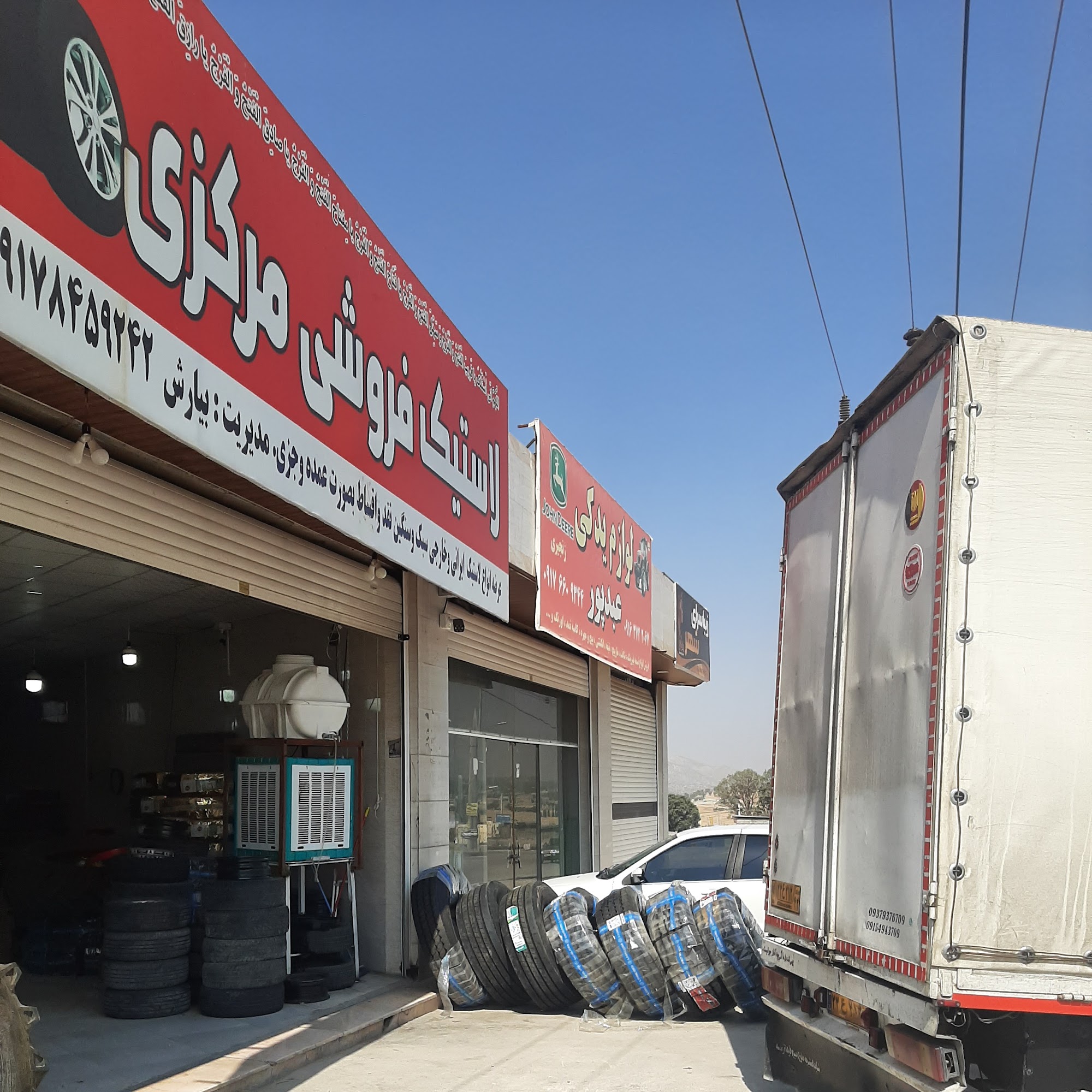 لاستیک فروشی مرکزی(بیارش)