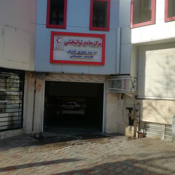 فیزیوتراپی مرکزی(دکتر محسن فصیحی)