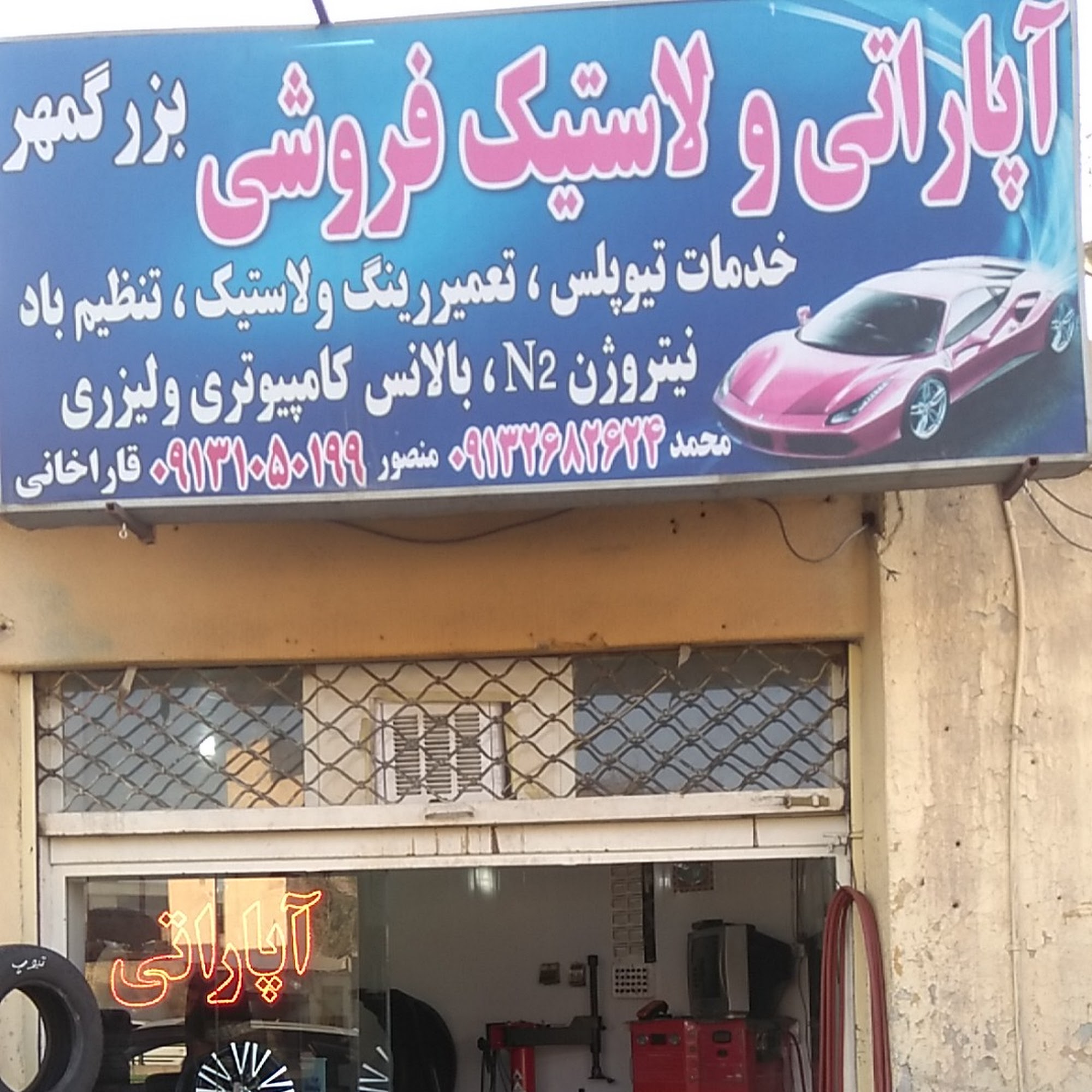 آپاراتی و لاستیک فروشی بزرگمهر ( قاراخانی )