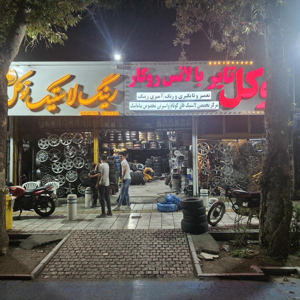 رینگ و لاستیک توکل
