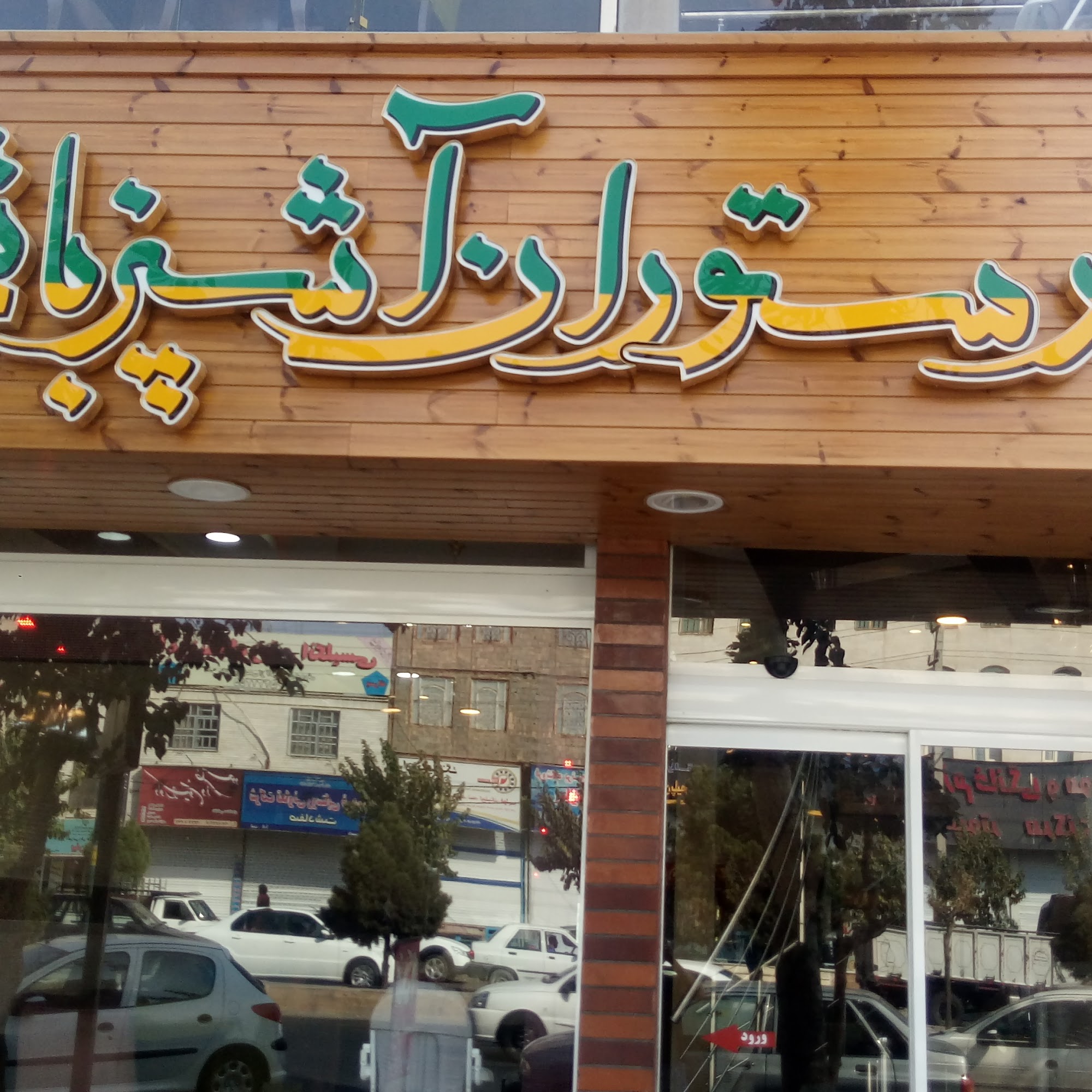 رستوران آشپزباشی