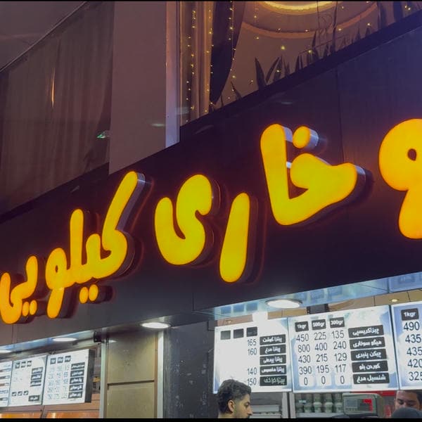 سوخاری کیلویی علی دولپی