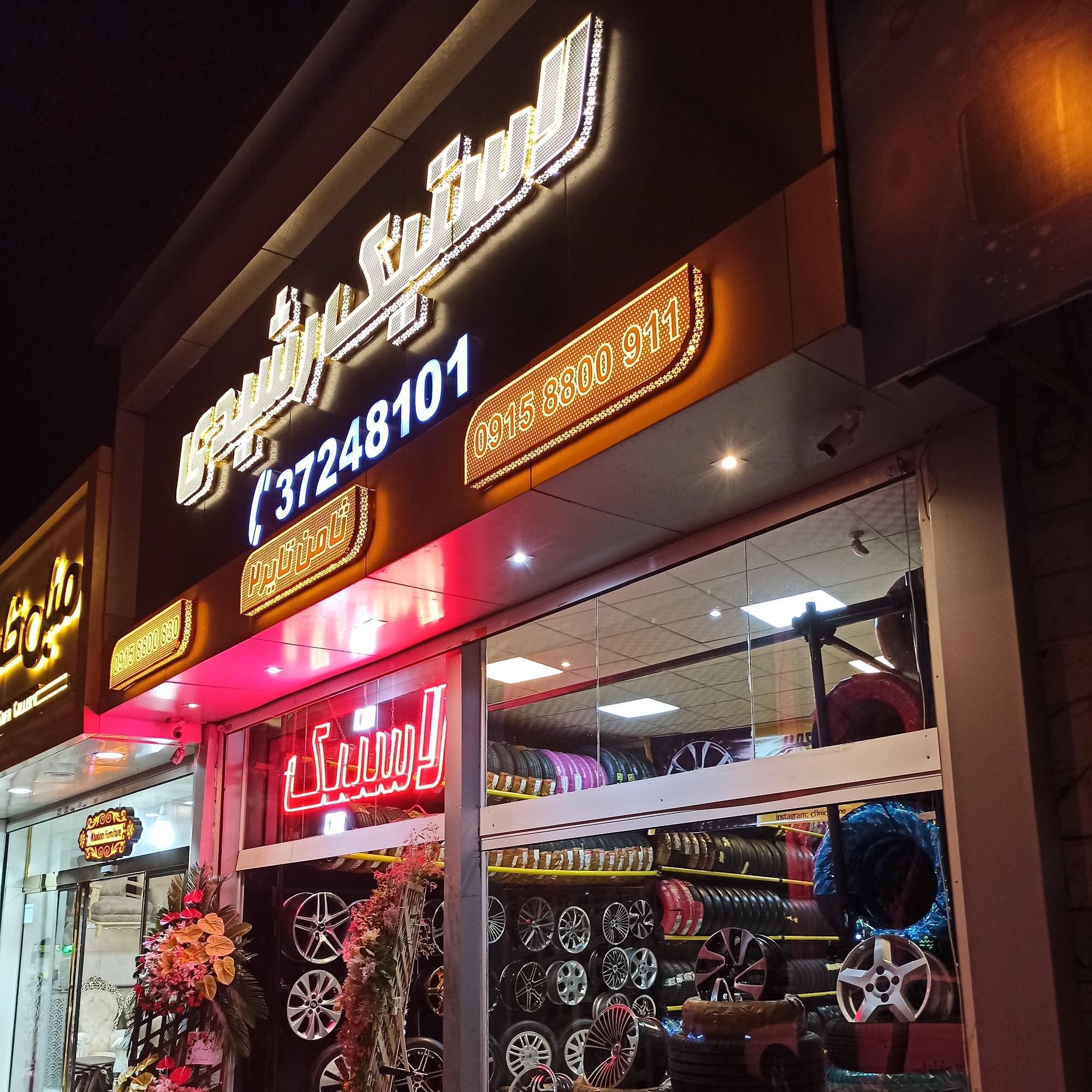 لاستیک امین اعلمی