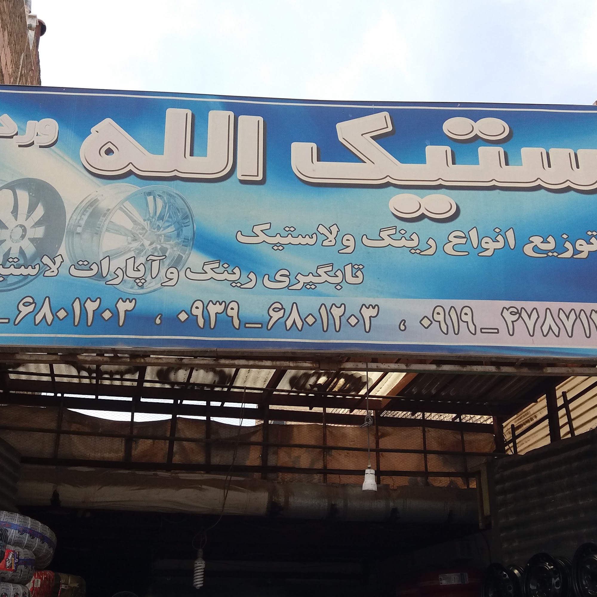 لاستیک فروشی الله وردی