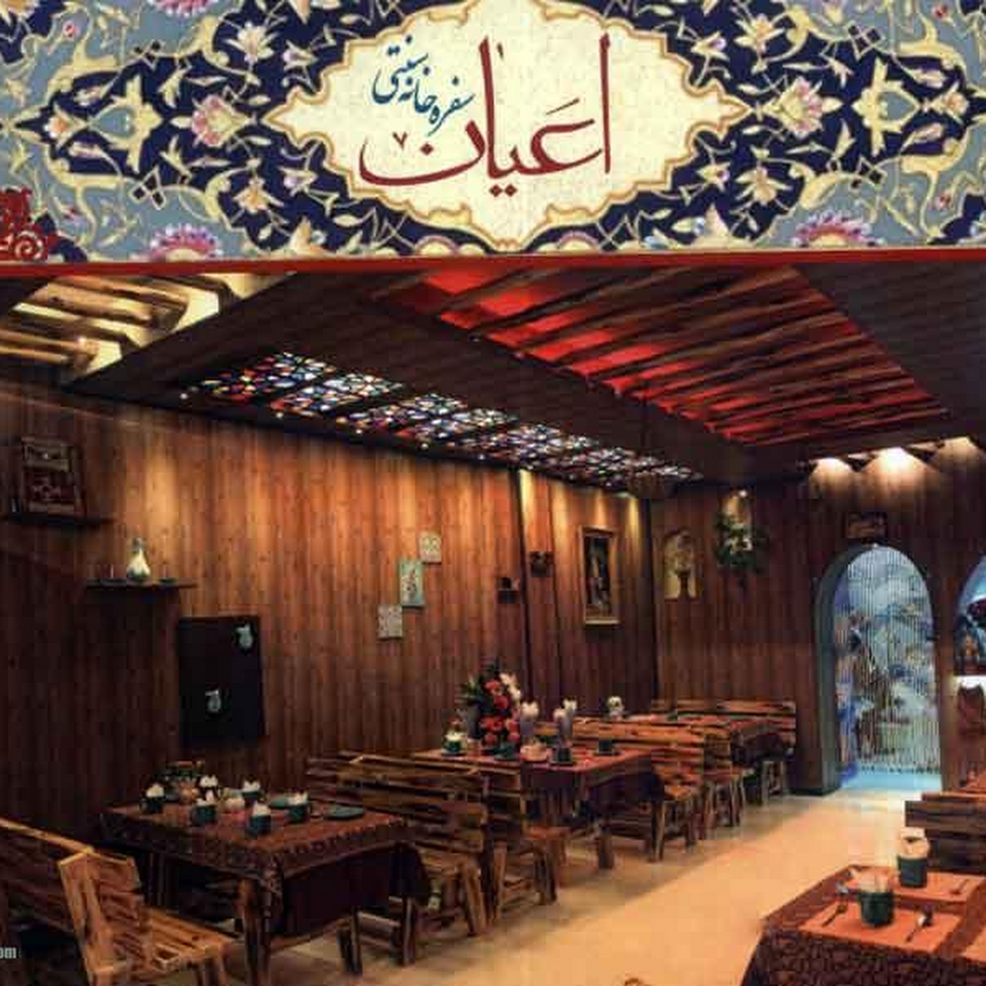 مجموعه غذایی اعیان