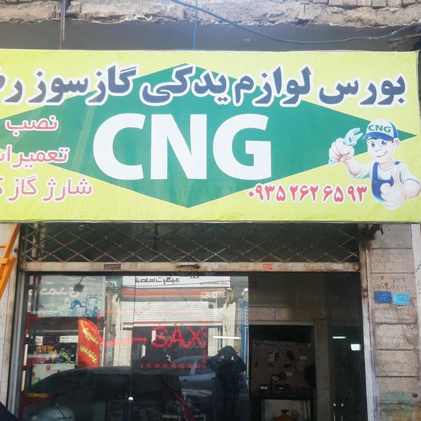 بورس لوازم یدکی گاز خودرو رضا