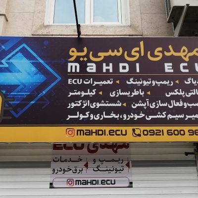 کلینیک تخصصی برق خودرو و ریمپ و تیونینگ مهدیEcu