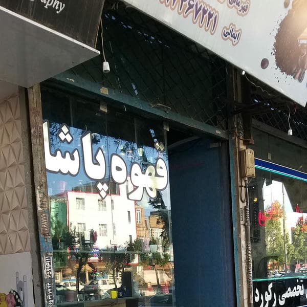 قهوه پاشا