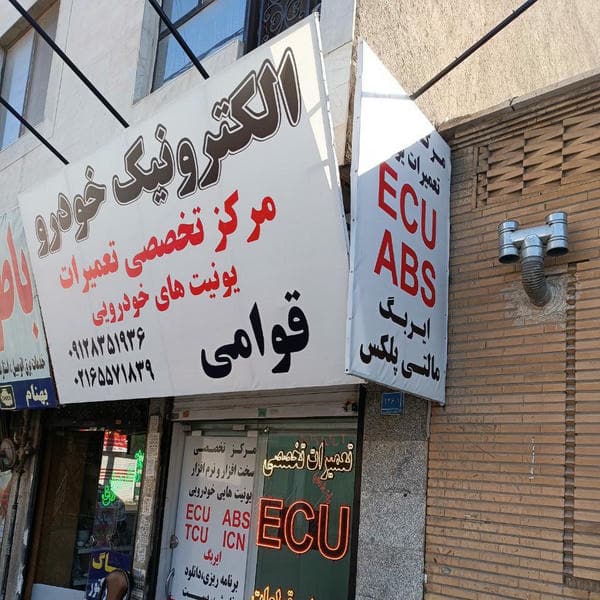 تعمیرات الکترونیک خودرو قوامی (ECU)