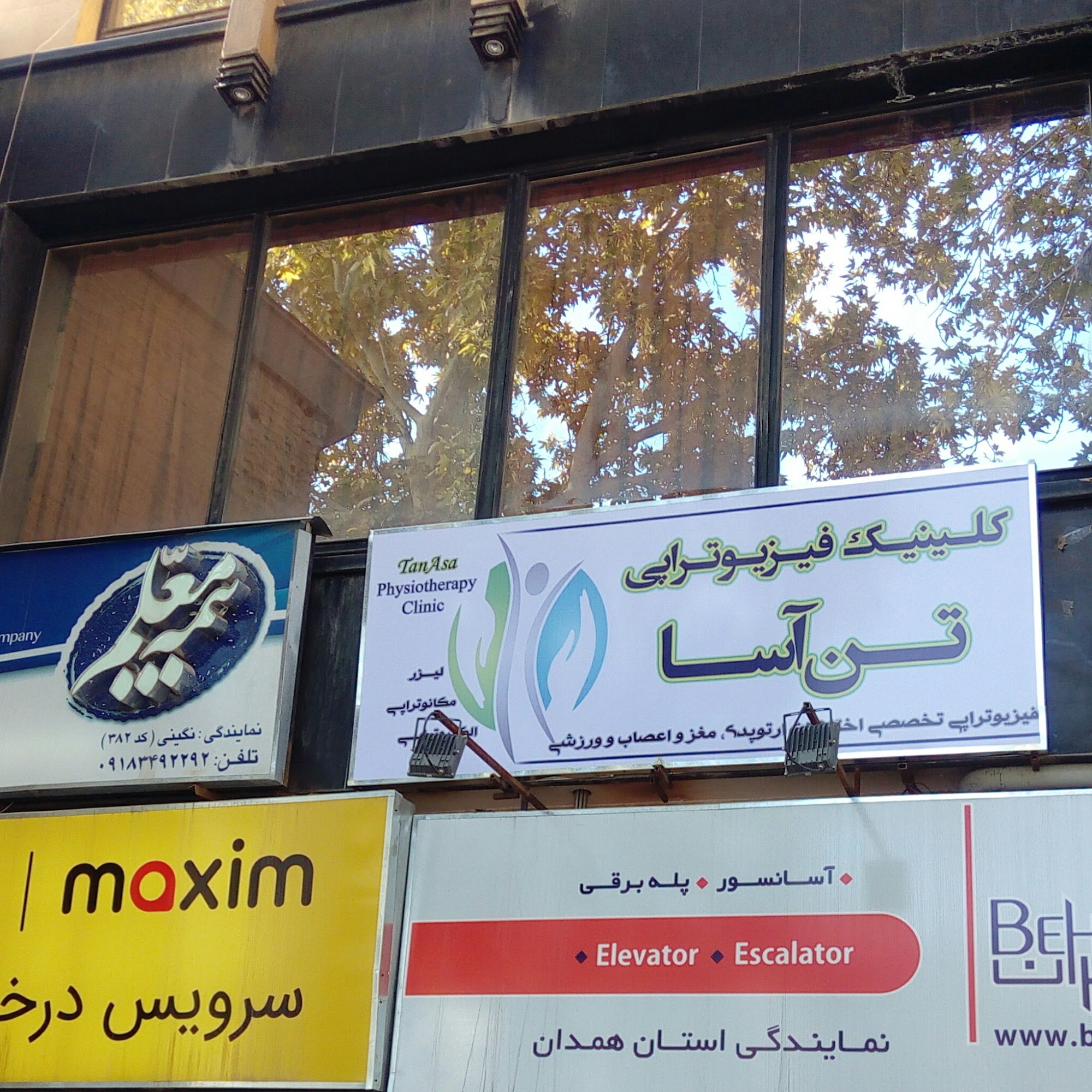 کلینیک فیزوتراپی تن آسا