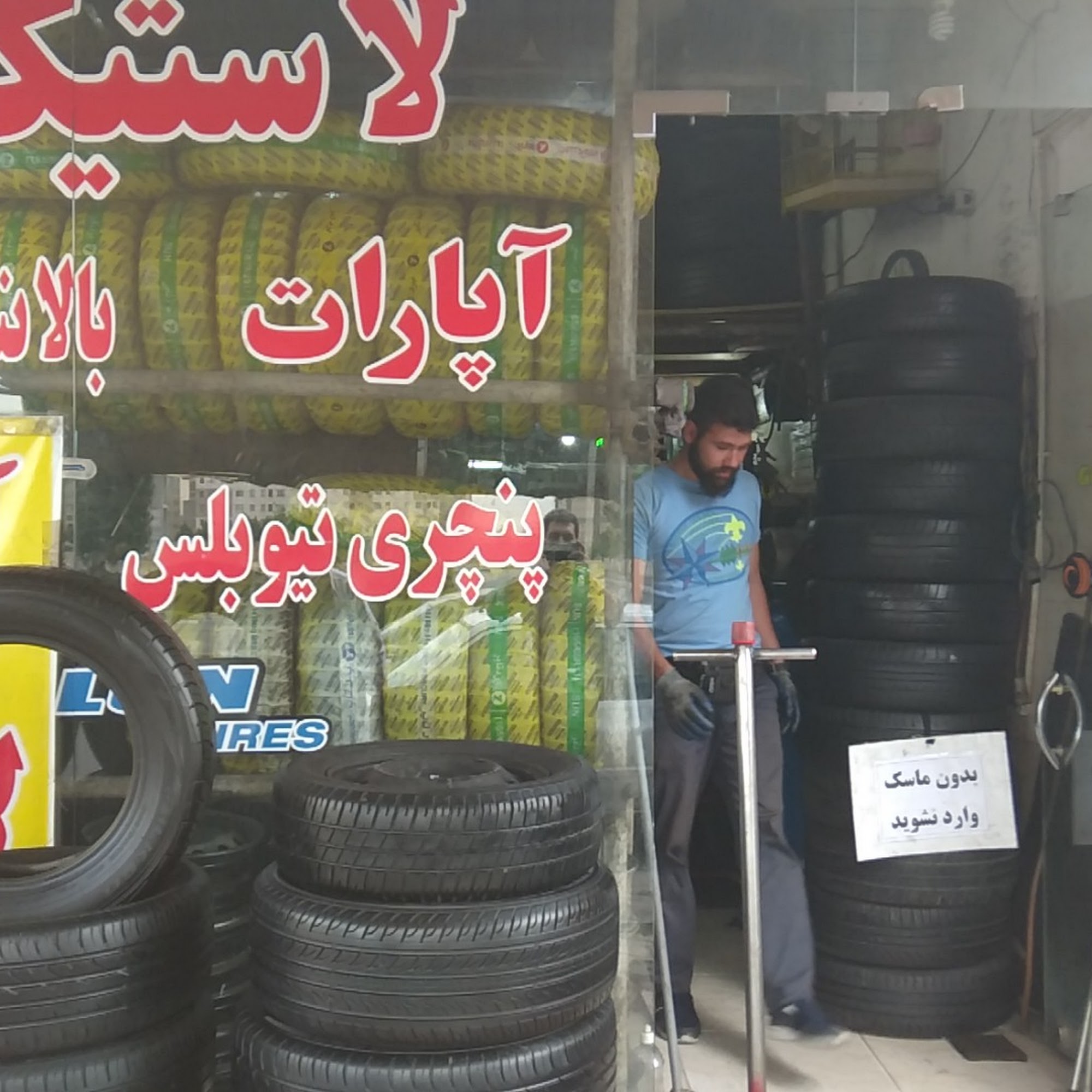 لاستیک مهراد