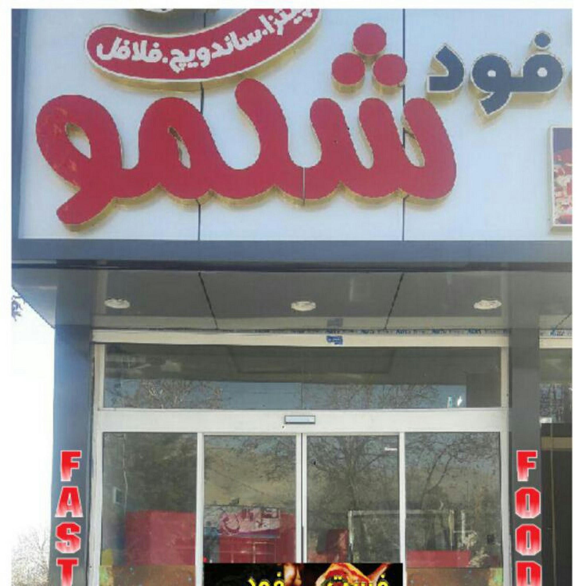 فست فود شکمو