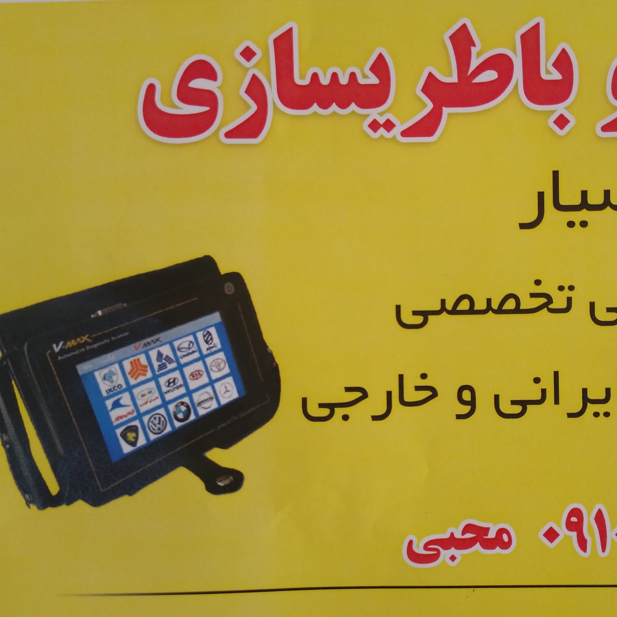 باطری سازی و دیاگ سیارمحبی