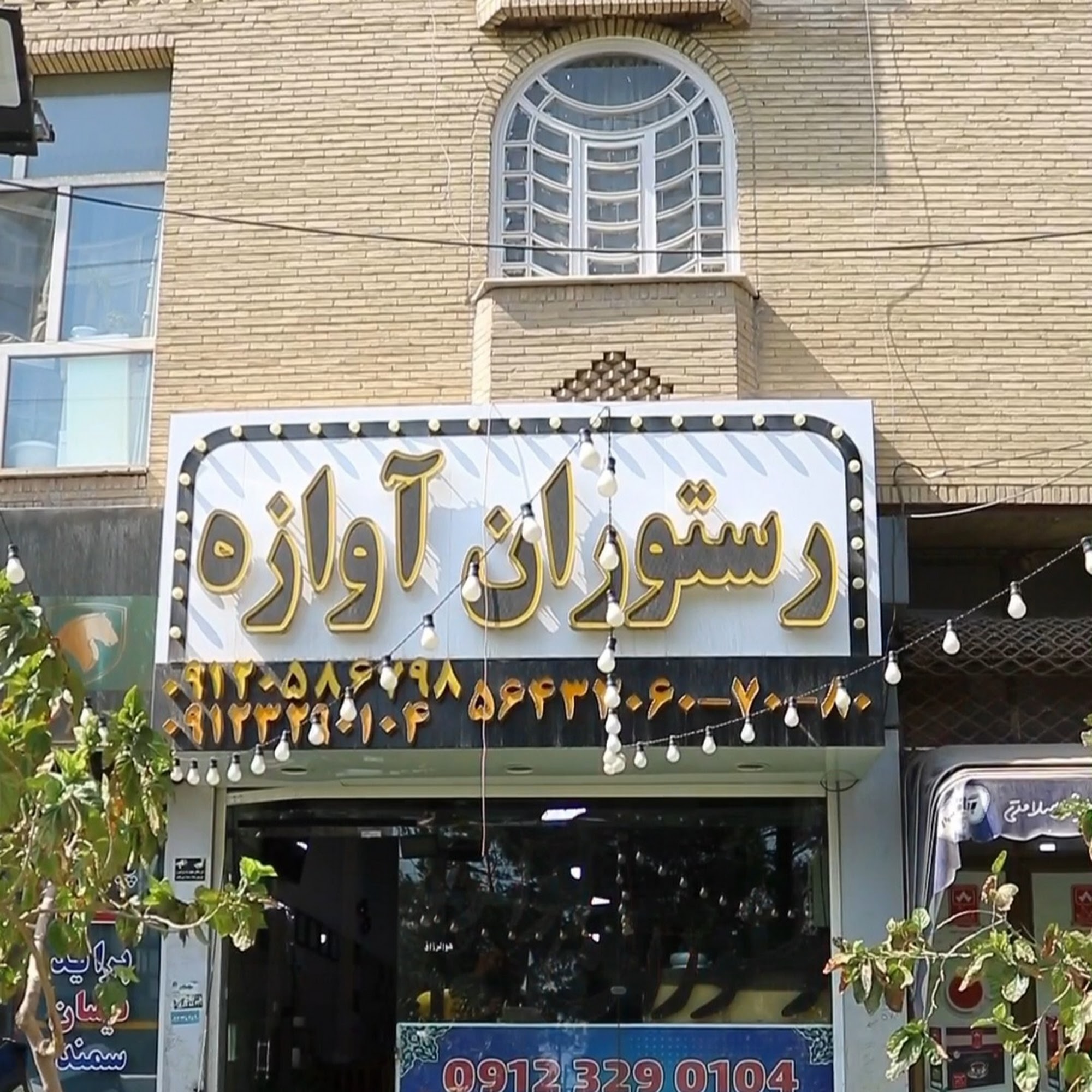 رستوران آوازه رباط کریم