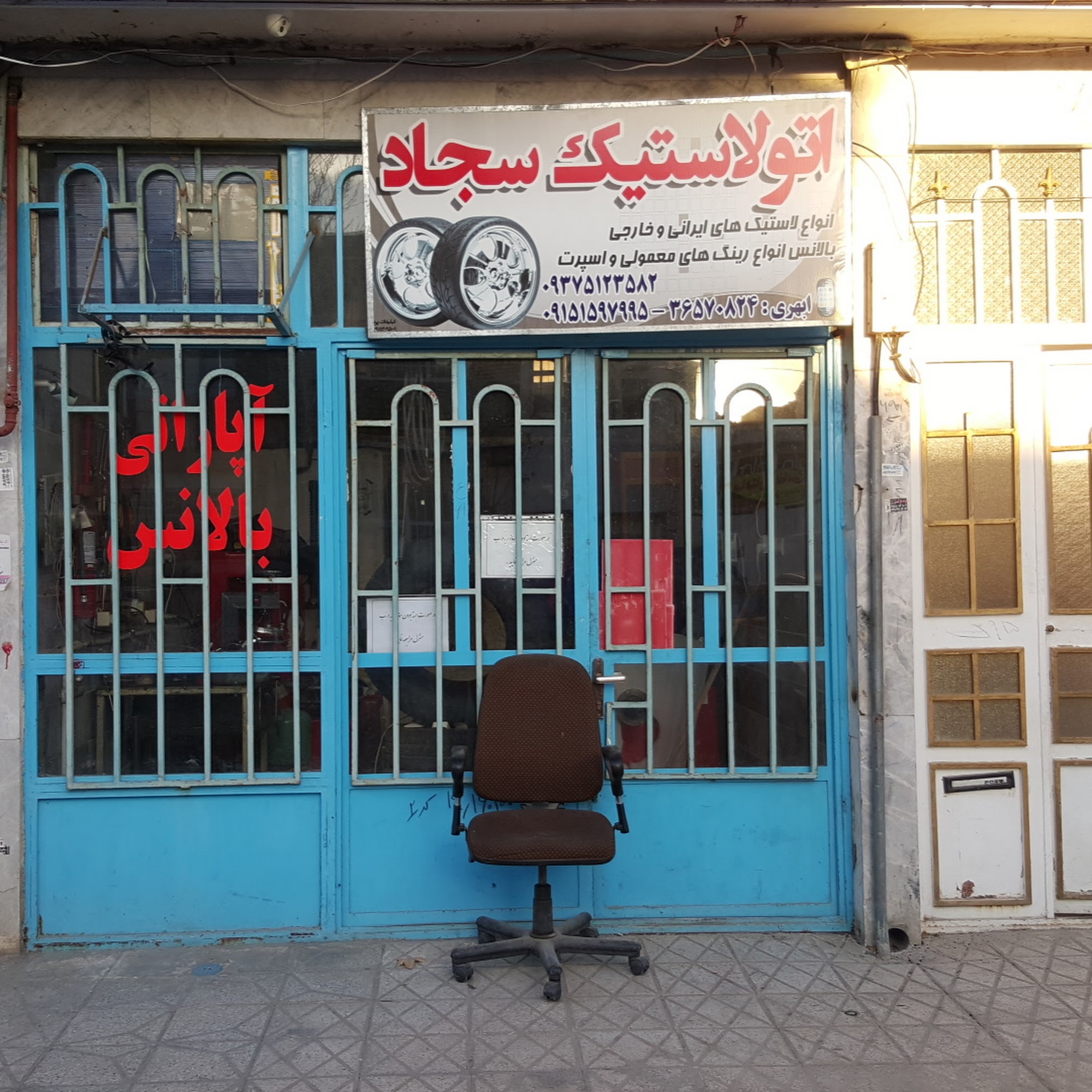 اتولاستیک سجاد
